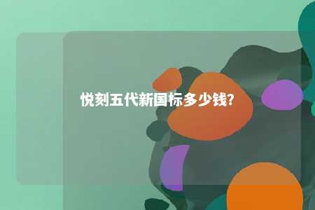 悦刻五代新国标多少钱？ 